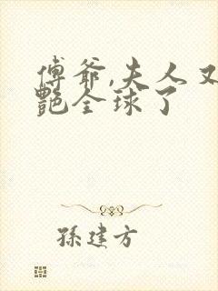 傅爷,夫人又惊艳全球了