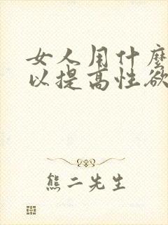 女人用什么药可以提高性欲