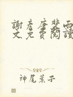 谢彦唐裴雨言全文免费阅读笔趣阁