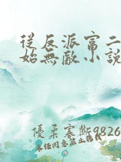 从反派富二代开始无敌小说
