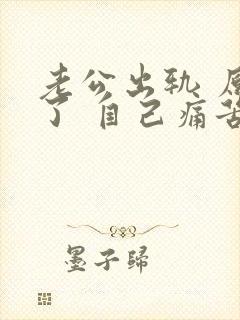 老公出轨 原谅了 自己痛苦怎么办