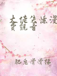 大佬失忆漫画免费观看