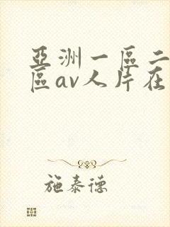 亚洲一区二区三区av人片在线观看
