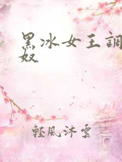 黑冰女王调教狗奴