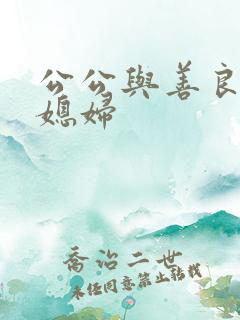公公与善良的儿媳妇