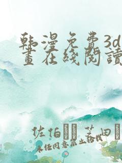 韩漫免费3d漫画在线阅读入口