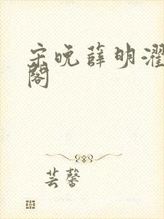 宋晚薛明濯笔趣阁