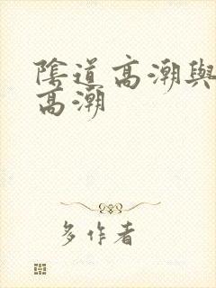阴道高潮与阴蒂高潮