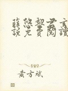 薛悠黎君玄澈小说免费阅读最新章节