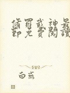 修罗武神最新章节免费阅读全文