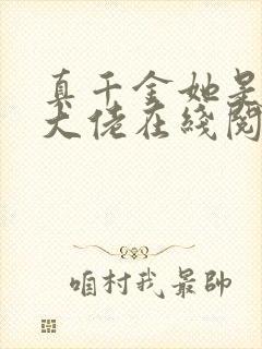 真千金她是全能大佬在线阅读免费