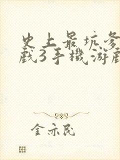 史上最坑爹的游戏3手机游戏