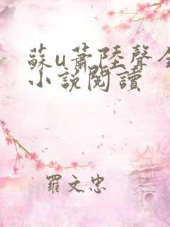 苏u萧陆声全本小说阅读