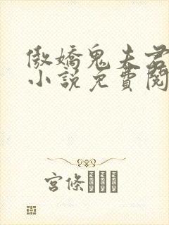 傲娇鬼夫君无邪小说免费阅读