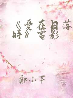 《爱在日落黄昏时》电影