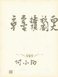免费播放白月梵星电视剧大全