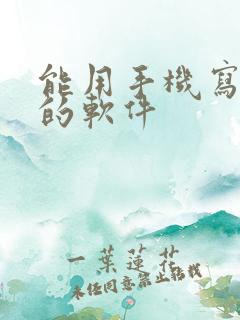 能用手机写小说的软件