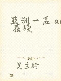 亚洲一区 av 在线