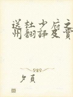 送杜少府之任蜀州翻译及赏析