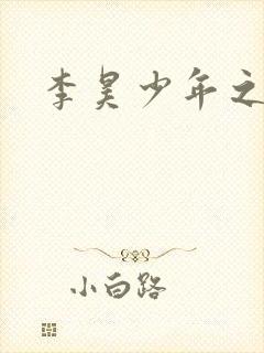 李昊少年之名