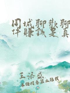 同城聊欢聊天软件赚钱是真的吗