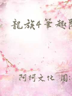 龙族4笔趣阁