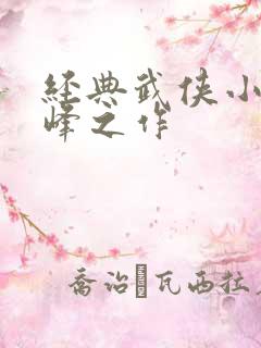 经典武侠小说巅峰之作