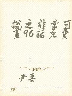 总之非常可爱漫画96话免费全集