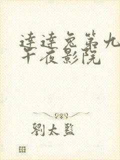 达达兔第九神马午夜影院