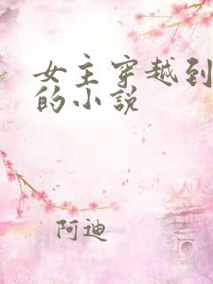 女主穿越到民国的小说