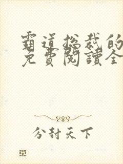 霸道总裁的罪妻免费阅读全文