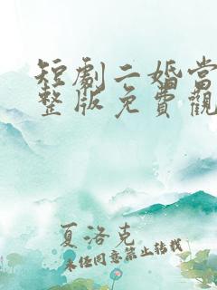 短剧二婚当嫁完整版免费观看