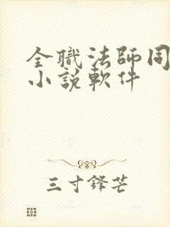 全职法师同人文小说软件