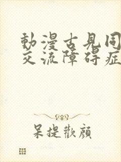 动漫古见同学有交流障碍症免费观看