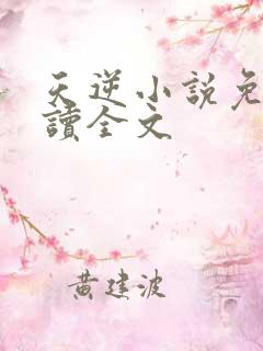 天逆小说免费阅读全文