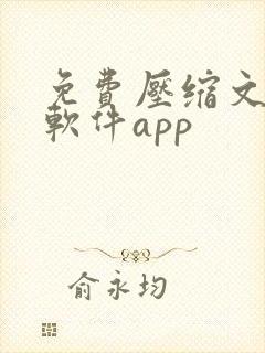 免费压缩文件的软件app