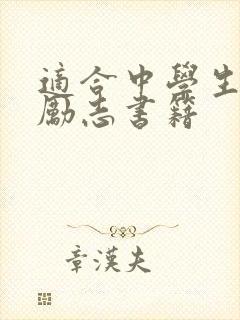 适合中学生看的励志书籍