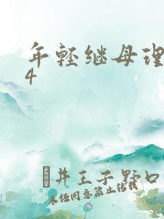 年轻继母理伦片4