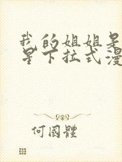 我的姐姐是大明星下拉式漫画免费观看