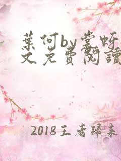 叶何by裳蚜全文免费阅读笔趣阁
