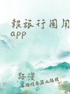 报旅行团用哪个app