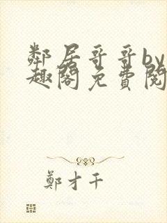 邻居哥哥by笔趣阁免费阅读