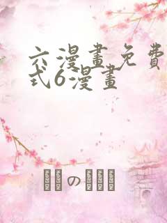 六漫画免费下拉式6漫画
