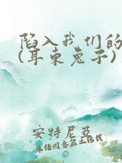 陷入我们的热恋(耳东兔子)