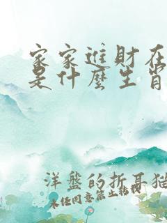 家家进财在子年是什么生肖