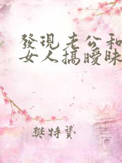 发现老公和别的女人搞暧昧怎么办