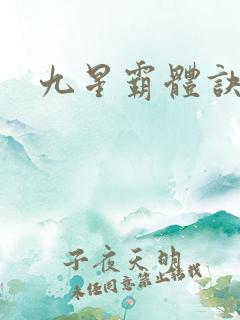 九星霸体诀目录