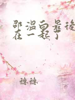 邵温白最后和谁在一起了