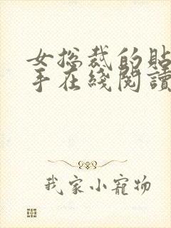 女总裁的贴身高手在线阅读