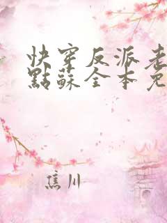 快穿反派老公有点苏全本免费阅读